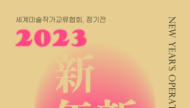 세계미술작가교류협회, 2023년 세계미술작가교류협회 신년신작전...  일시 : 2023년 2월 9일(목) ~ 23일(목) 장소 : 동대문구청 2층 아트홀 개최!