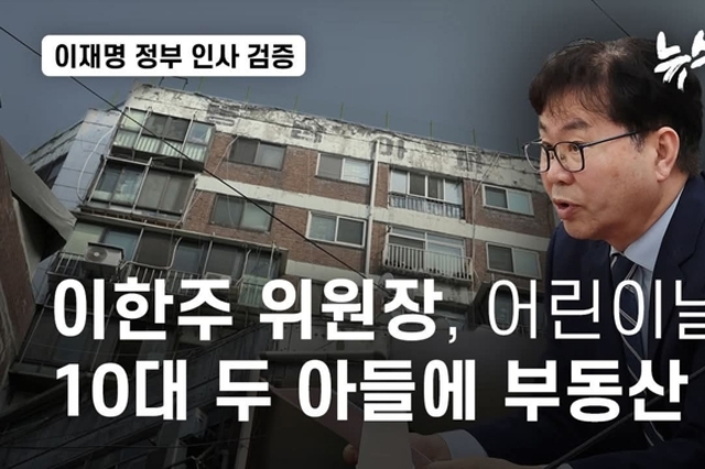뉴스타파, 이한주 국정기획위원장 부부 투기성 부동산 거래 두 아들에게 사실로 확인 논란!