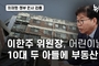 뉴스타파, 이한주 국정기획위원장 부부 투기성 부동산 거래 두 아들에게 사실로 확인 논란!