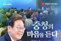 이재명 대통령, 내일은 충청 민생현장에 답을 찾고, 국민의 목소리 국정의 나침반으로 삼을 것