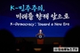 "K-민주주의" '전 세계에서 오신 우리 정치학회 학자 여러분!'... 이재명 대통령, 7월 14일 세계정치학회 서울총회 개막식 연설... K-민주주의 참석 학자들의 기립박수