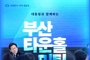 [속보 공지]"이재명 대통령과 만남 7월 18일(금) 타운홀미팅에 참여할 '부산시민'을 찾습니다"