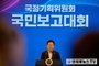 대한민국 재도약의 설계도... 이재명 대통령, 국민께 보고드립니다