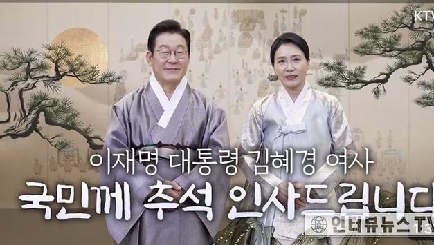 이재명 대통령과 김혜경 여사의 추석메세지, 국민 살림살이 더 풍족해질 수 있도록 최선 다하겠다" 밝혔습니다