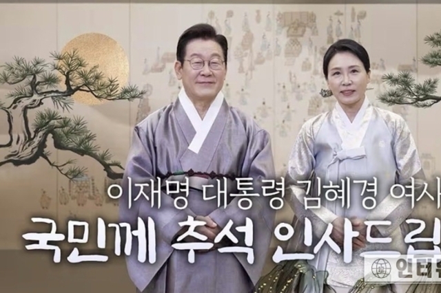 이재명 대통령과 김혜경 여사의 추석메세지, 국민 살림살이 더 풍족해질 수 있도록 최선 다하겠다" 밝혔습니다