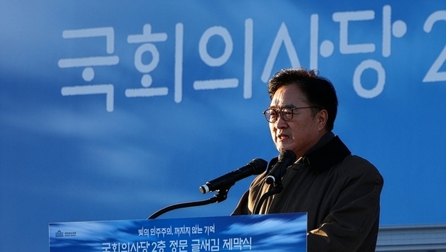 우원식 국회의장 등, 헌법 제1조, 대한민국 민주주의의 역사를 국회에 새김... 모든 권력은 국민으로부터 나온다!