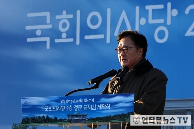 우원식 국회의장 등, 헌법 제1조, 대한민국 민주주의의 역사를 국회에 새김... 모든 권력은 국민으로부터 나온다!