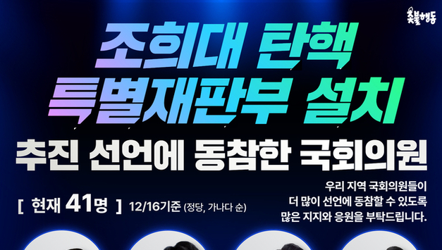 [속보] 촛불행동 등, 조희대 대법원장ㆍ지귀연 판사 탄핵, 특별재판부 설치 추진 선언에 동참한 국회의원 명단