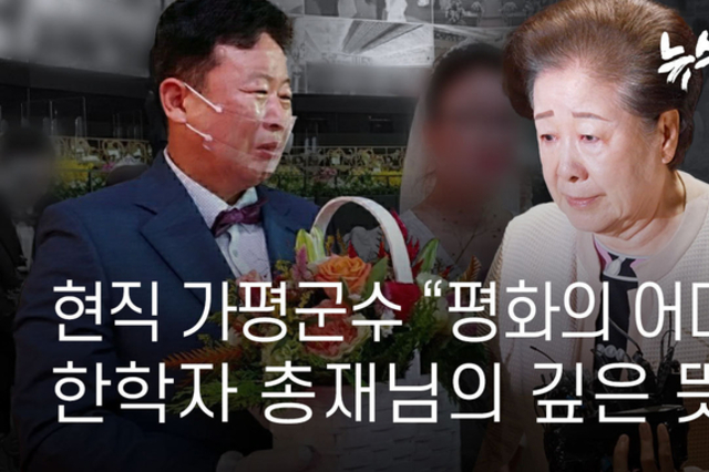 [속보] 가평군과 통일교 사이 어떤 연결 고리가!.. 뉴스타파 취재 결과, 현직 가평군수와 통일교의 연관성 심상치 않은 것으로 드러나 파문이 일어나고있다!!!
