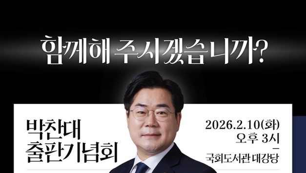 박찬대 의원 2월10일(화)국회도서관 대강당 B1 오후 15시 출판기념회 안내 알림!!!