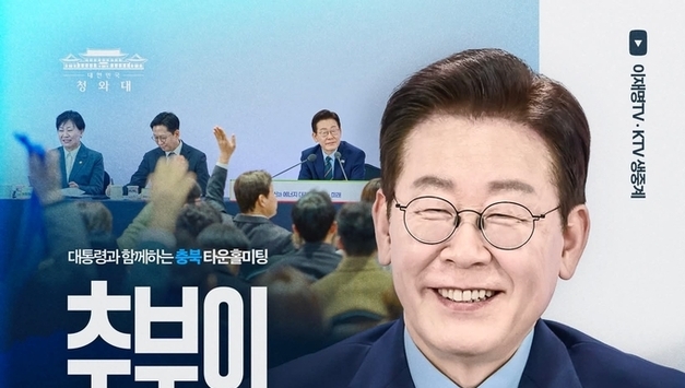 이재명 대통령과의 만남, 대한민국의 동서남북을 잇는 중심축, 2026년 3월 13일(금) '충청북도 타운홀 미팅'에서 뵙겠습니다!