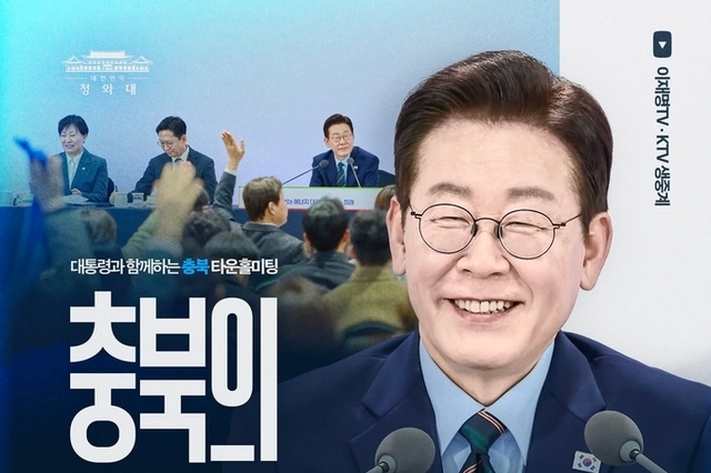 이재명 대통령과의 만남, 대한민국의 동서남북을 잇는 중심축, 2026년 3월 13일(금) '충청북도 타운홀 미팅'에서 뵙겠습니다!